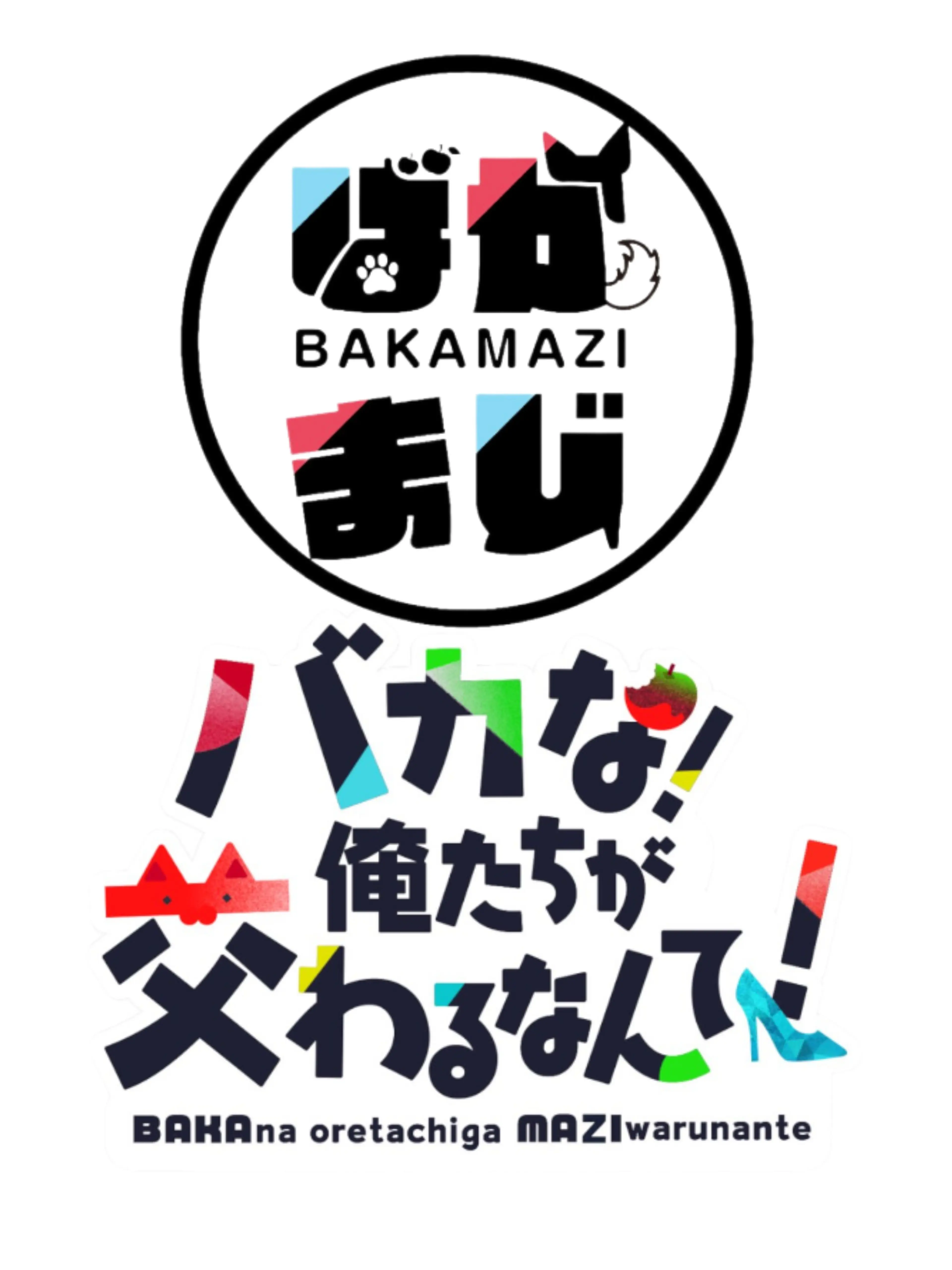 saho_0806의 ばかまじ学園に転校！