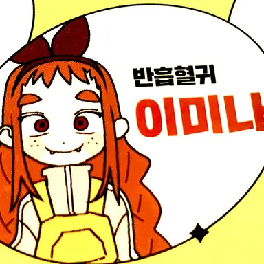 Profile image of 이미나