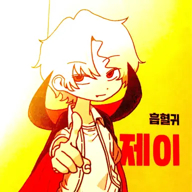 Profile image of 제이