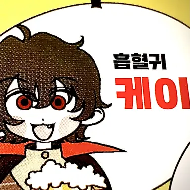 Profile image of 케이