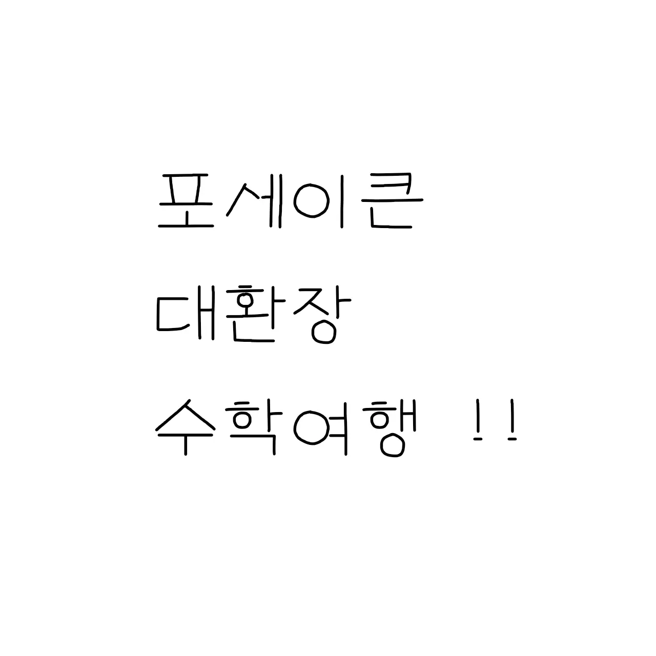 secret_0의 포세이큰 애들이랑 대환장 수학여행