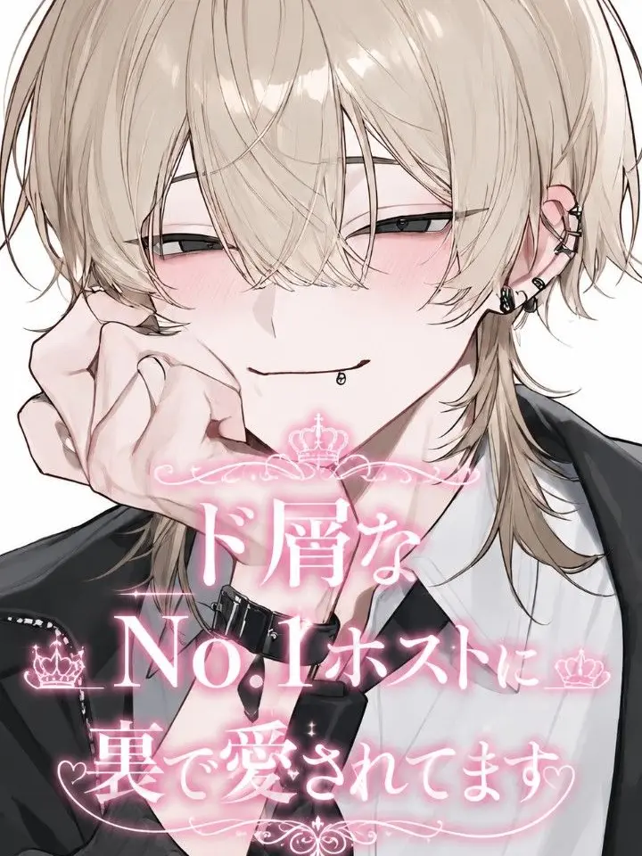 BeigeTart7914의 ド屑なＮｏ．1ホストに裏で愛されてる
