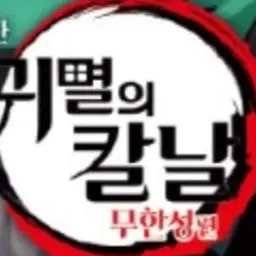 FluffyVole9274의 이세계아이돌 귀멸의칼날