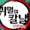 Profile image of 귀멸의칼날