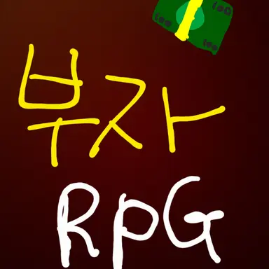 Profile image of 부자 RPG