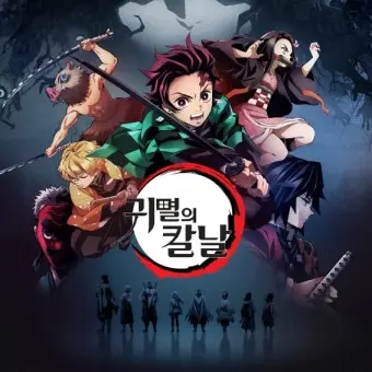 SpecializingZ의 귀멸의 칼날