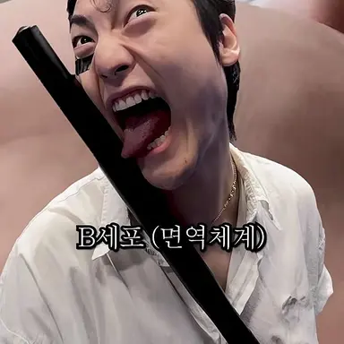 Profile image of B세포