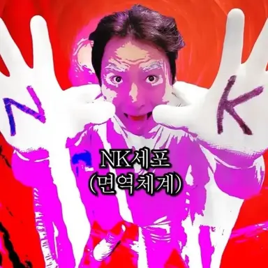 Profile image of NK세포
