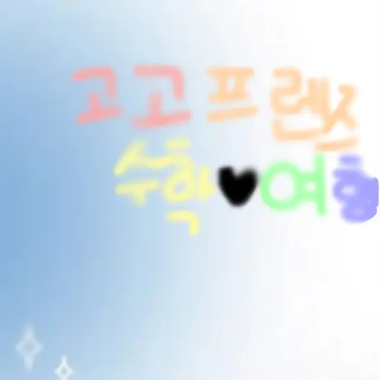 LankyPan3994의 고고프렌즈와 수학여행??