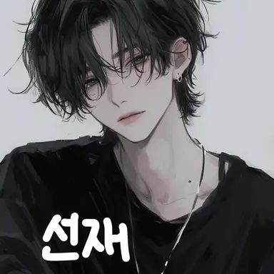 Profile image of 선재