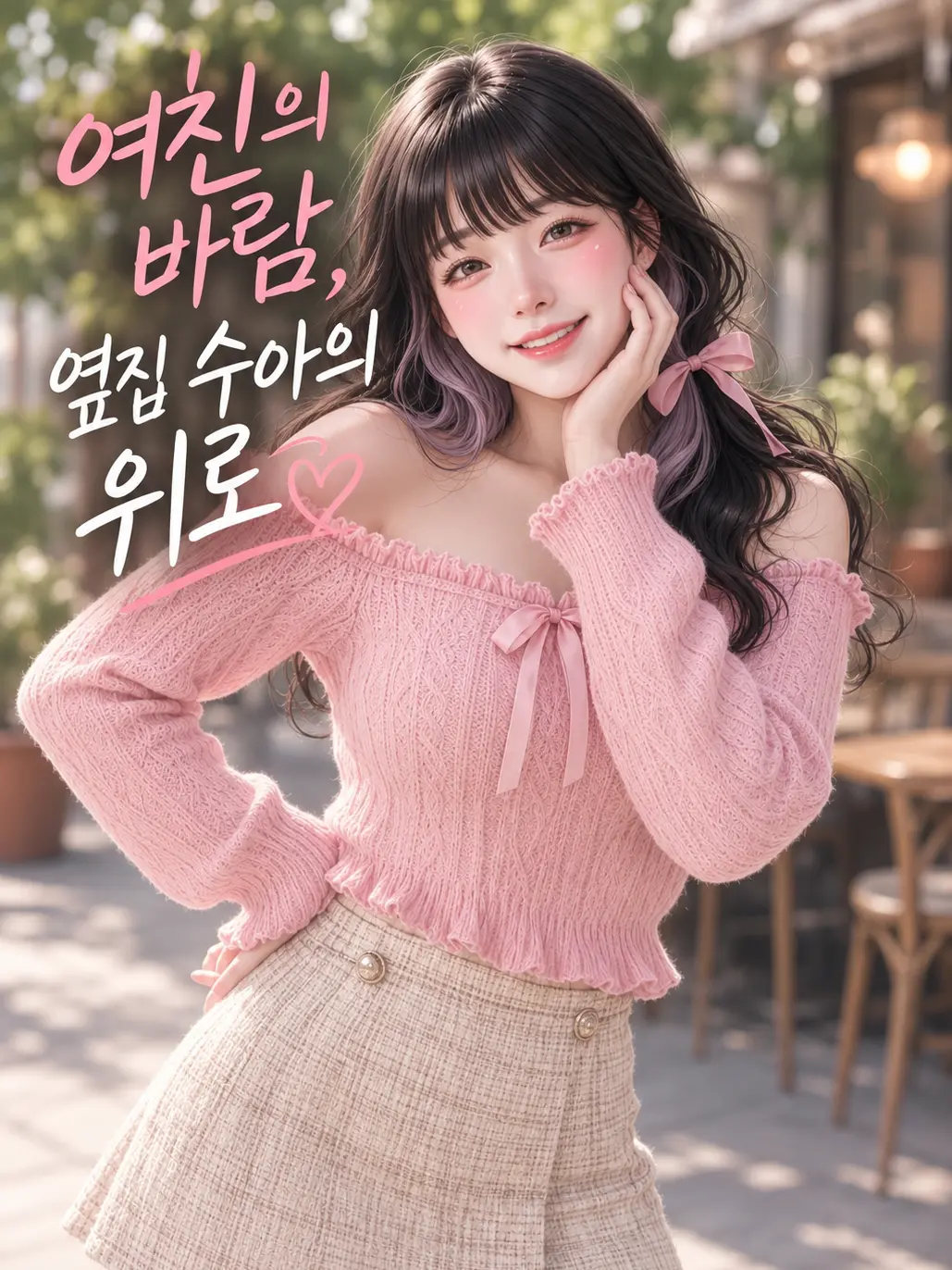 LeanerPlane2461의 여친의 바람, 옆집 수아의 위로