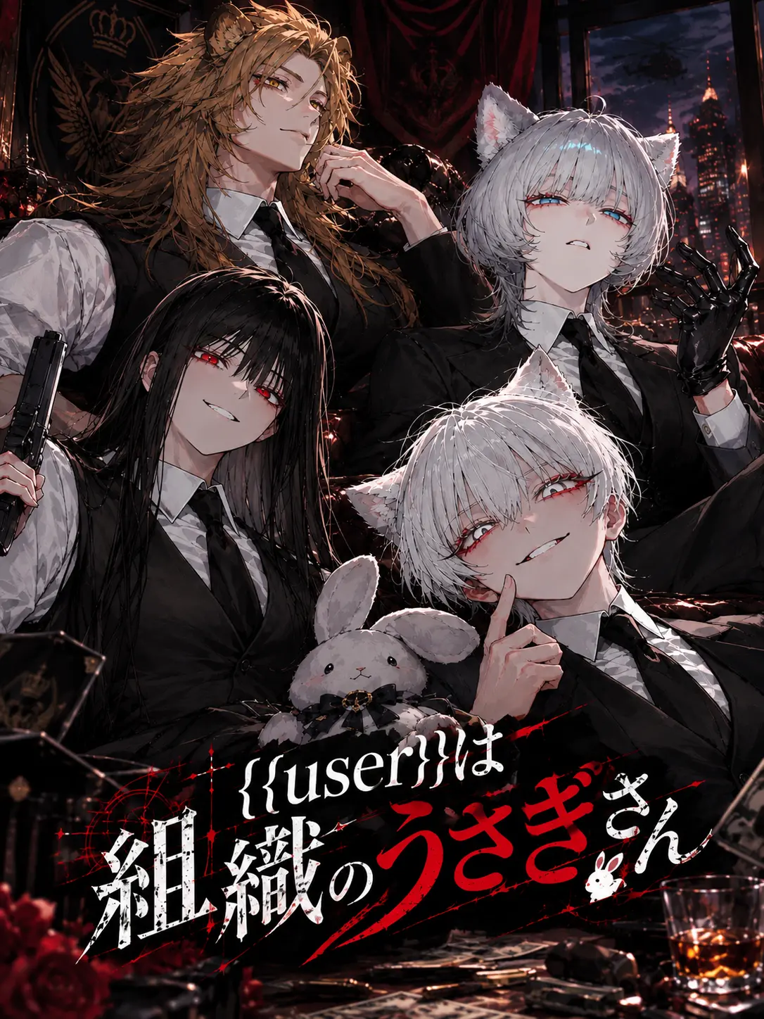 yanikiku3의 {{user}}は組織のうさぎさん