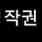 장원영인척하는 잼민