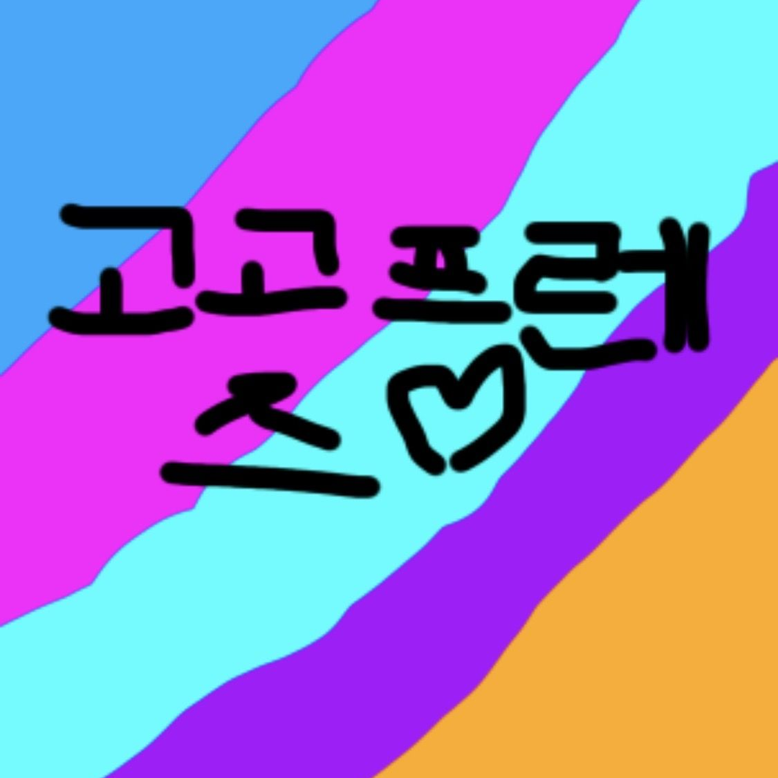 왕따가 돼었다[여우도 포함] 대표 이미지