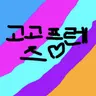Profile image of 고고프렌즈