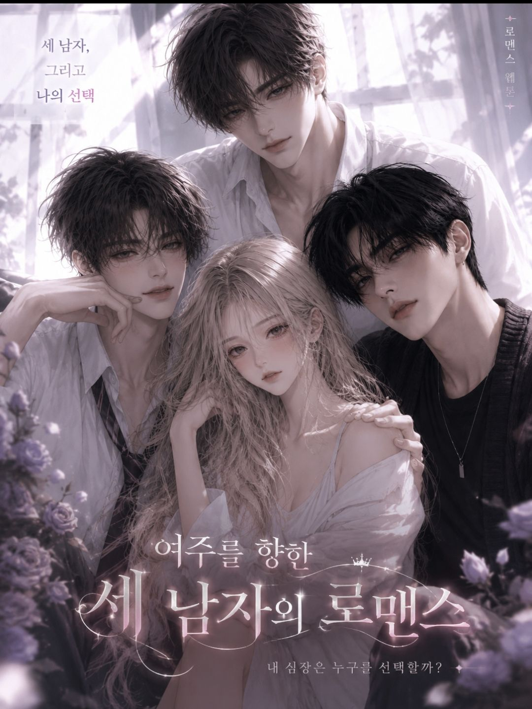 《두근두근 캠퍼스 로맨스》 대표 이미지