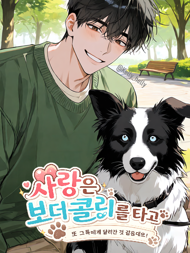 사랑은 보더콜리를 타고 대표 이미지