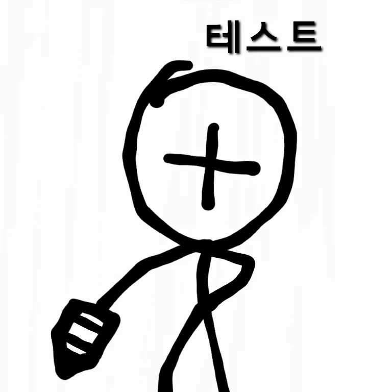 테스트 (Test)
