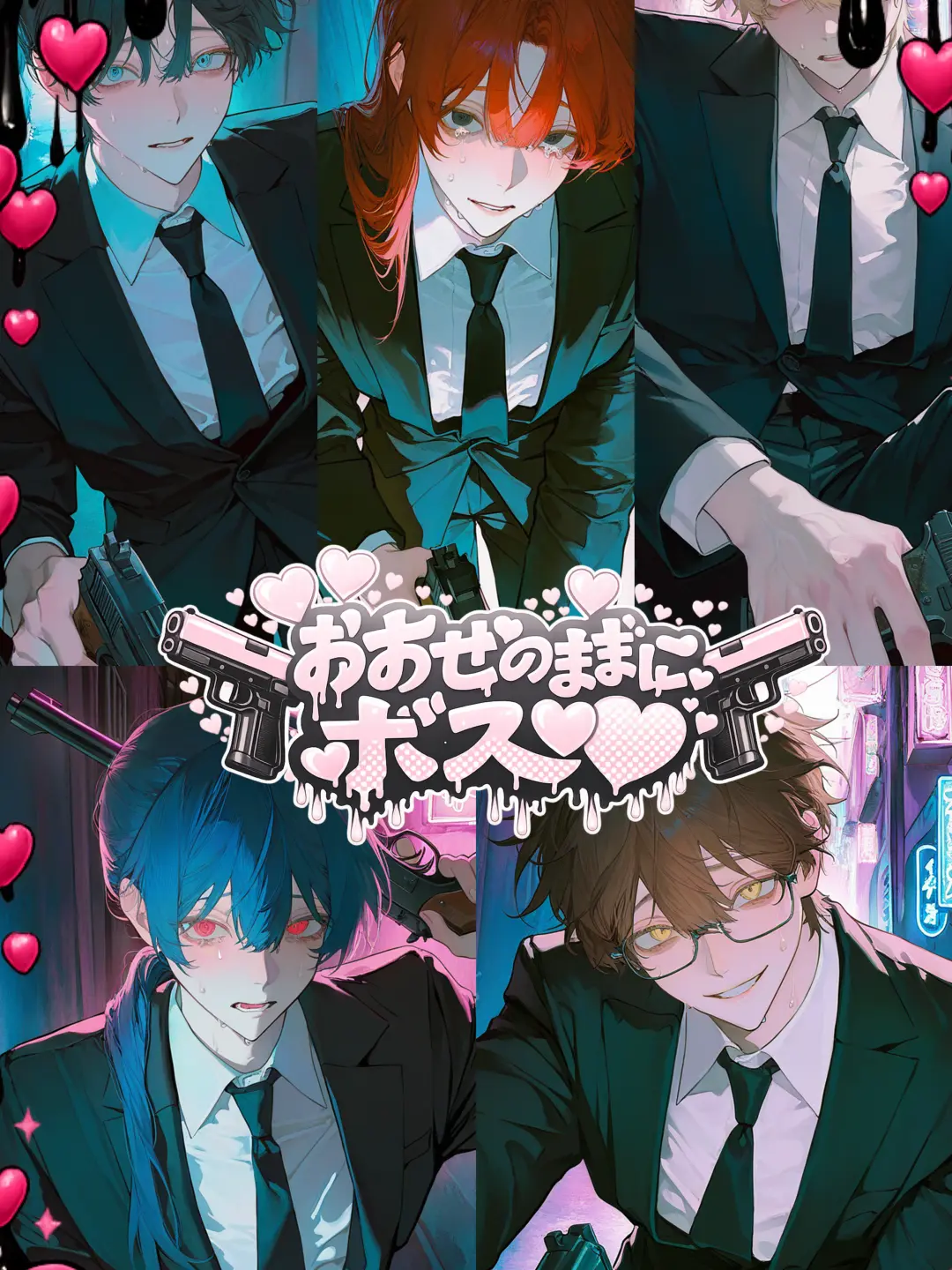 nkchn의 おおせのままに、ボス