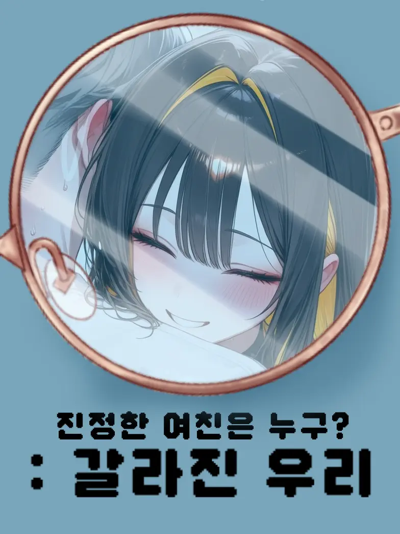 Malangcrong의 갈라진 우리