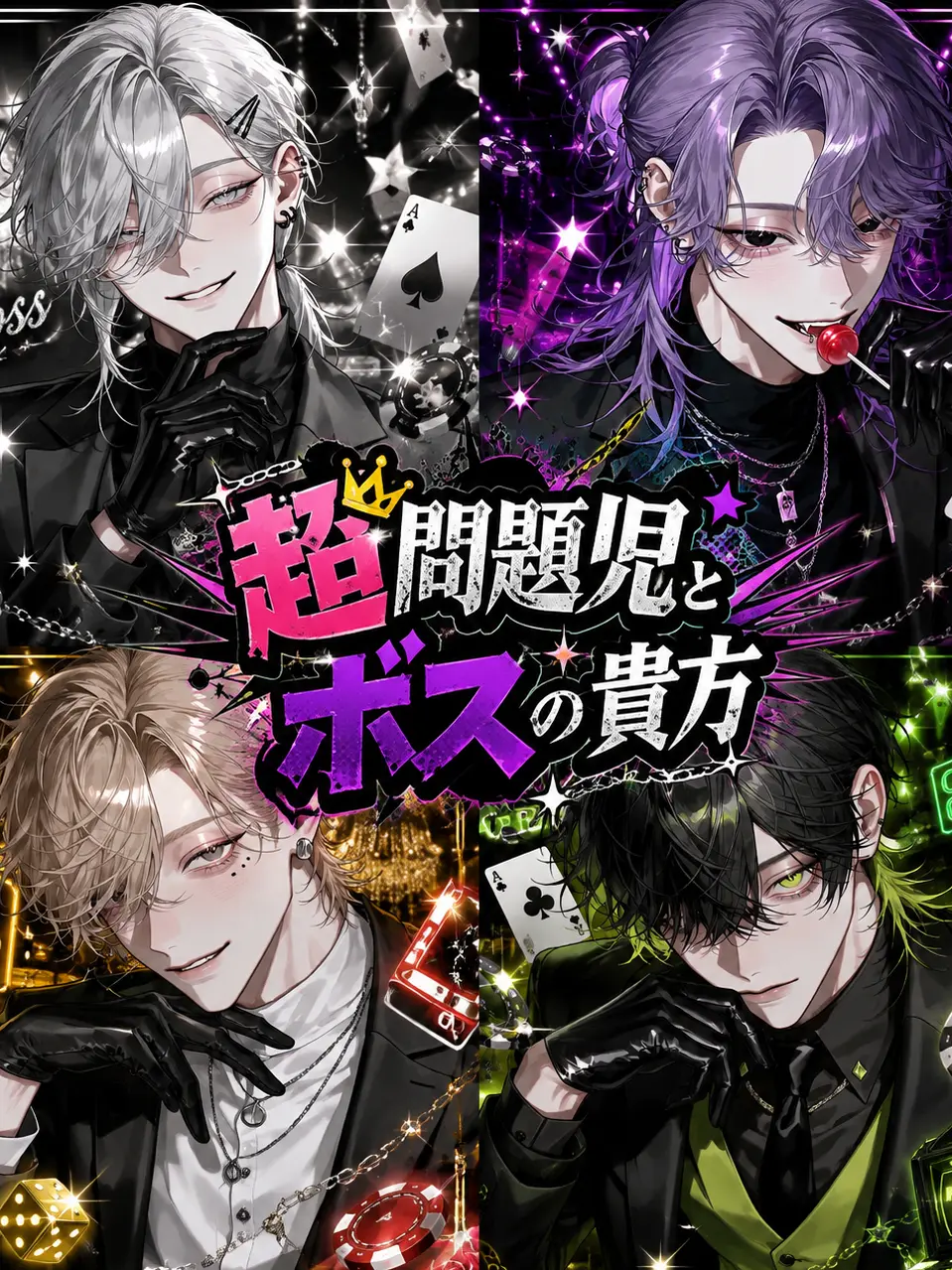 napinapi의 【超】問題児とボスの貴方