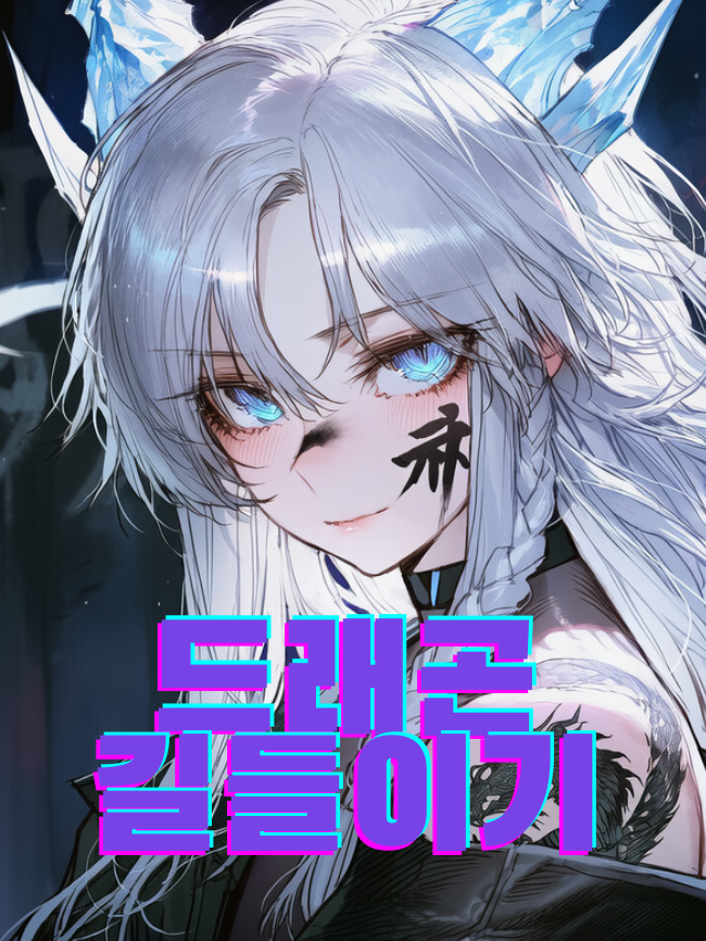 드래곤 길들이기 대표 이미지