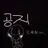 Profile image of 공지