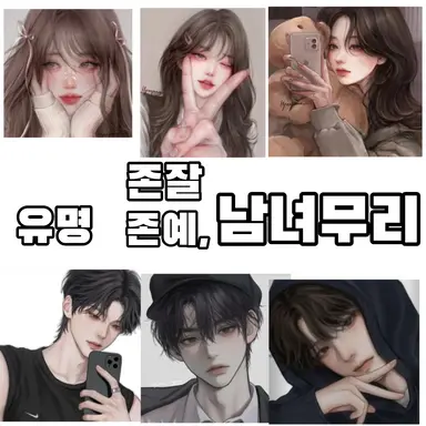 Profile image of 유명존예존잘남녀무리