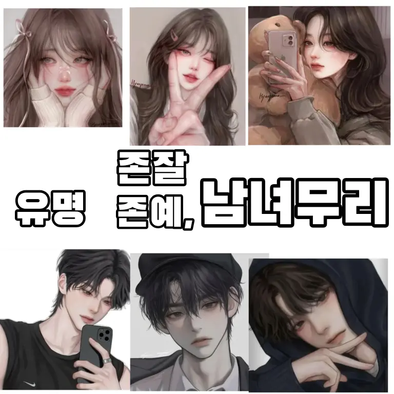 LOVE0404.의 유명존예,존잘 남녀무리