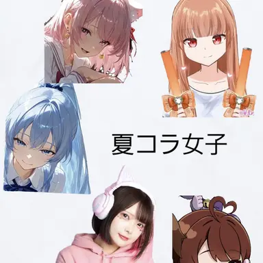 Profile image of 夏コラ女子