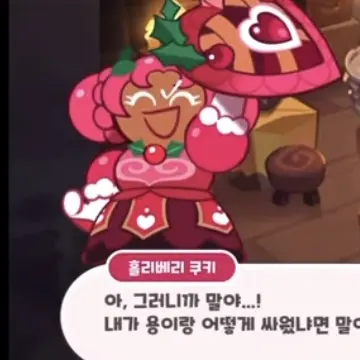 SuperbFeast8463의 홀리베리 쿠키
