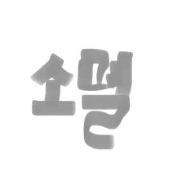 Profile image of 소멸