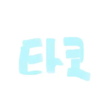 Profile image of 타코