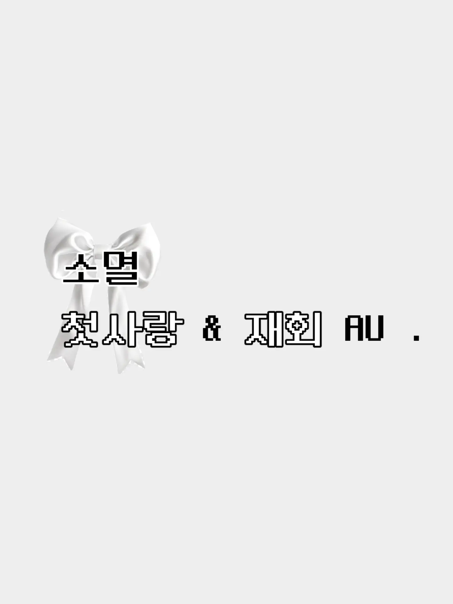 SomyeoLoverlrox의 소멸 첫사랑 AU.
