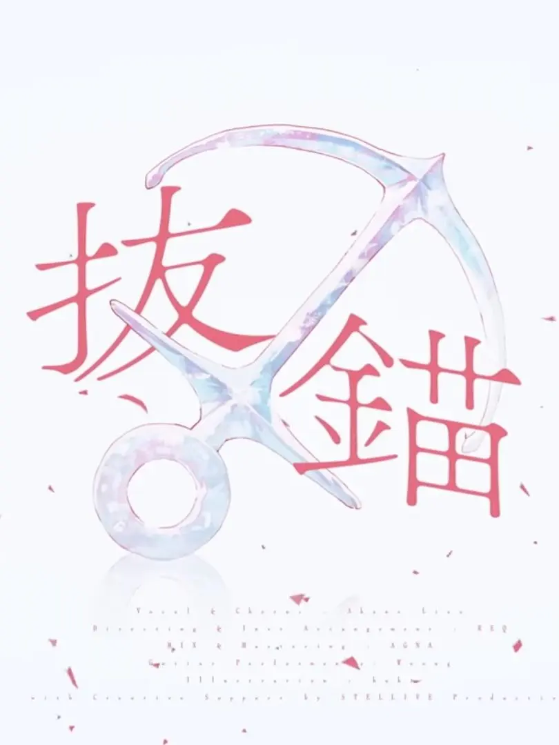 kocmoc_Official의 《발묘(抜錨)》| 리제