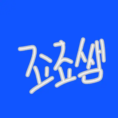 Profile image of 죠죠쌤