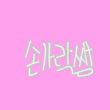Profile image of 손가락쌤