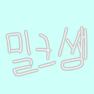 Profile image of 밀크쌤