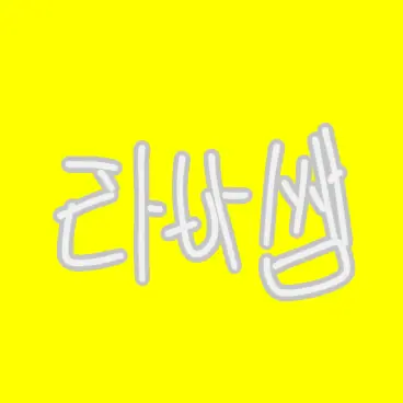 Profile image of 라바쌤