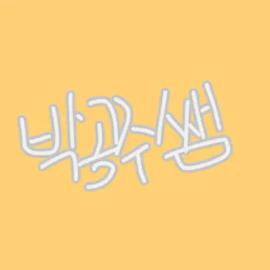 Profile image of 박공주쌤