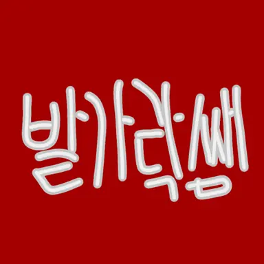 Profile image of 발가락쌤