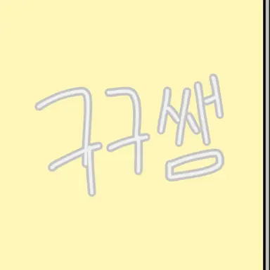 Profile image of 구구쌤