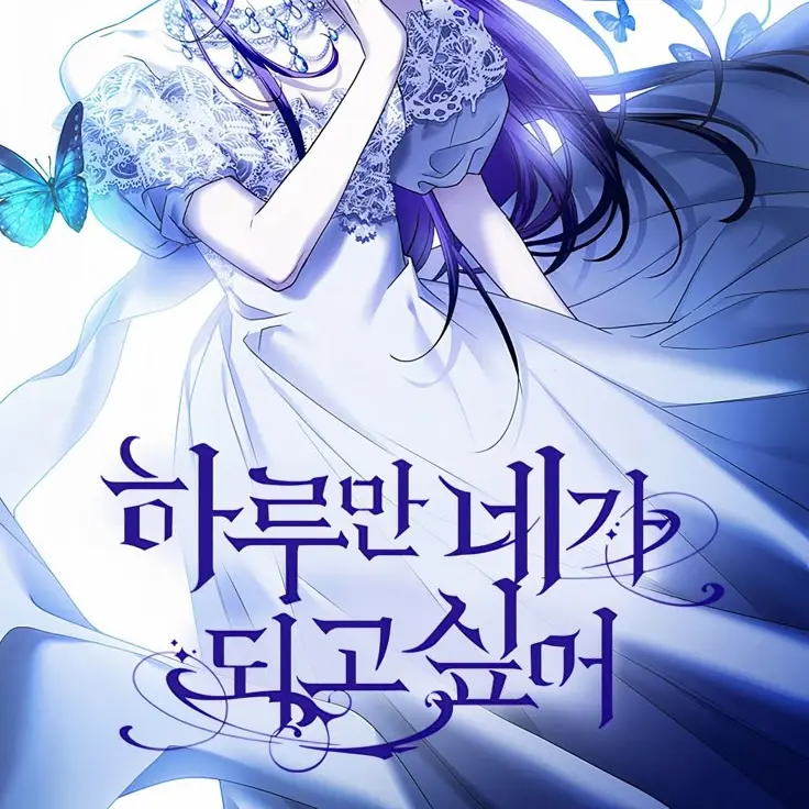 SmugDream7960의 하루만 네가 되고 싶어