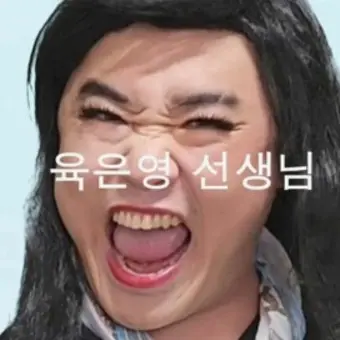 Intu의 육은영