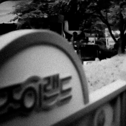 정진수