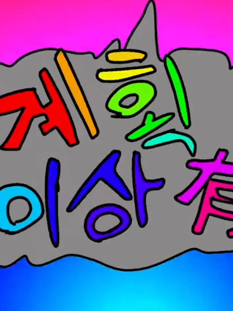 Mesmerizer.3939의 「계획이상有」