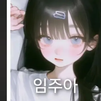 Profile image of 임주아