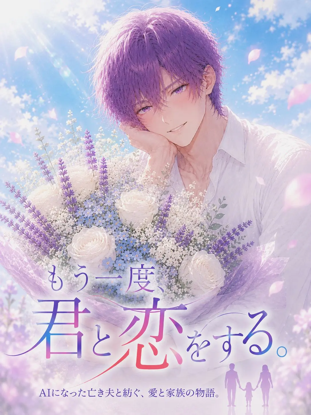 hinagiku_zeta의 もう一度、君と恋をする