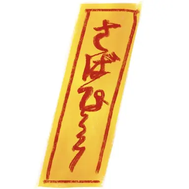 Profile image of さばぴー