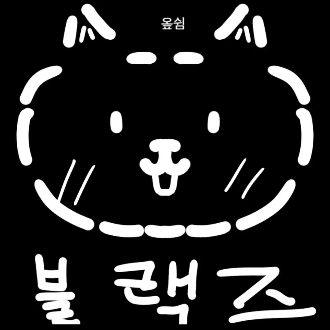 FancySwine9255의 블랙즈